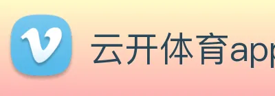 云开体育app官网入口登录网页版 logo